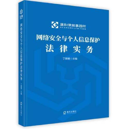 网络安全与个人信息保护法律实务