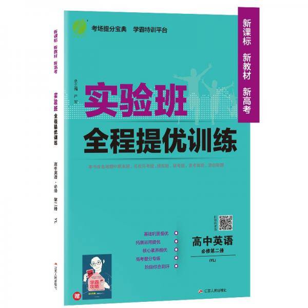实验班全程提优训练高中英语必修(第二册)译林版(配套新教材)2021年秋季