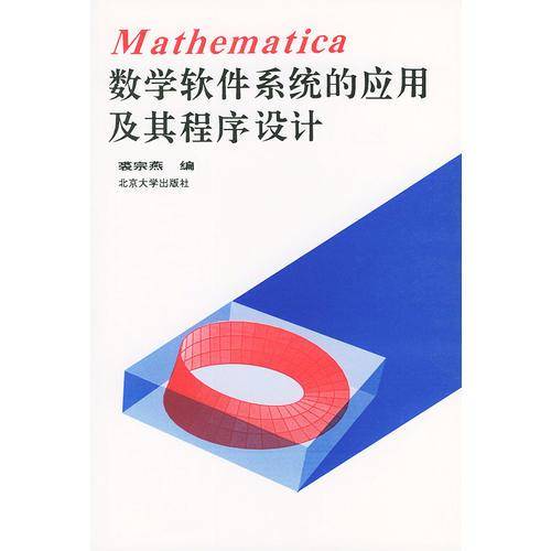 数学软件系统的应用及其程序设计