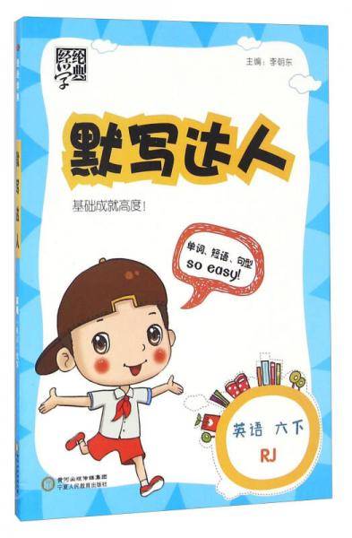 默写达人：英语