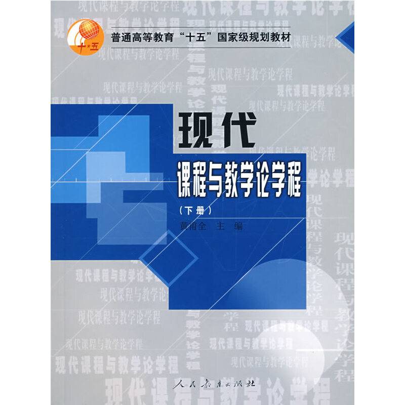 现代课程与教学论学程