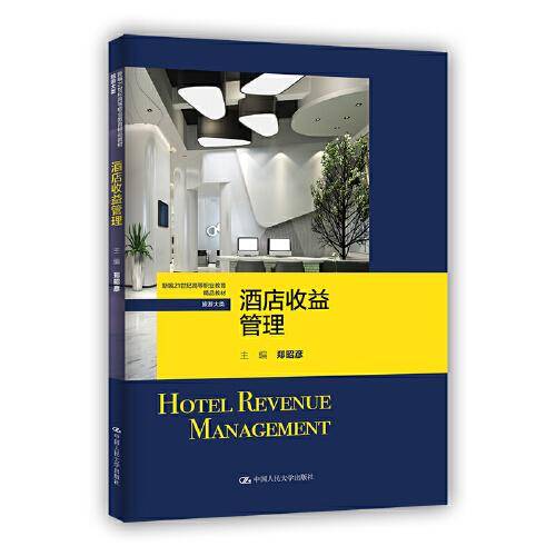 酒店收益管理（新编21世纪高等职业教育精品教材·旅游大类）