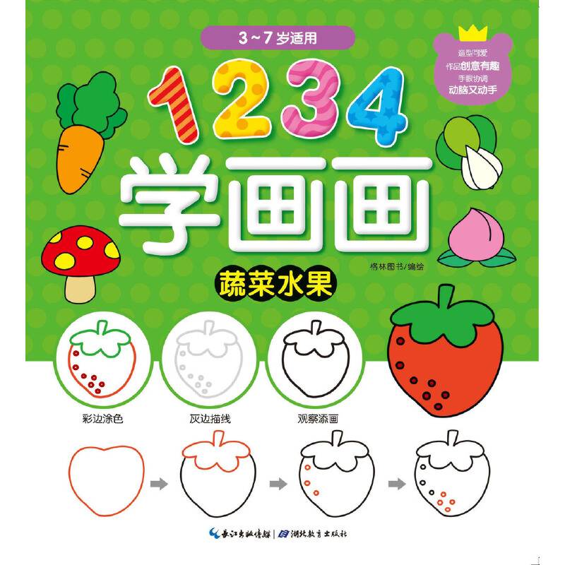 1234学画画:蔬菜水果