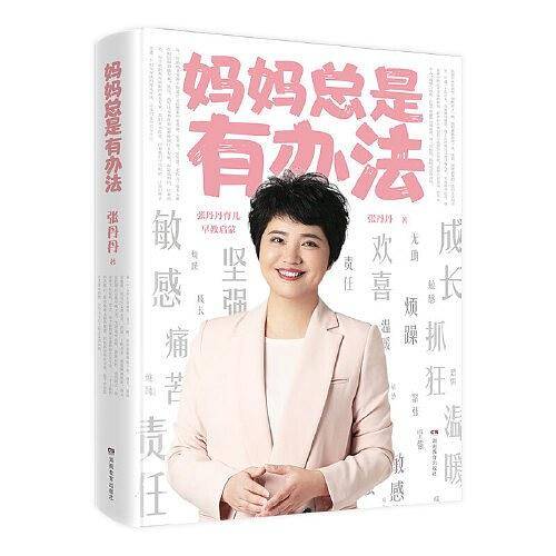 妈妈总是有办法：张丹丹育儿早教启蒙