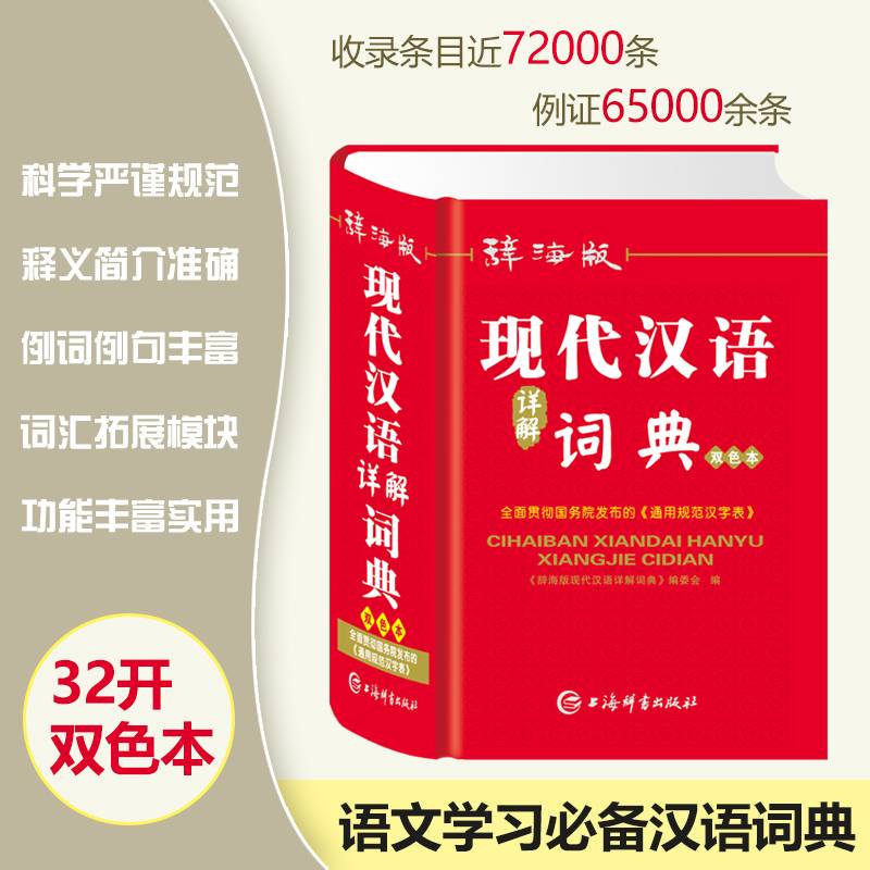 辞海版现代汉语详解词典(双色本)(精)