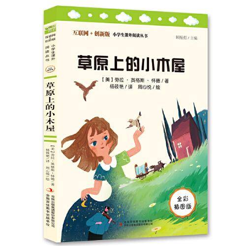 草原上的小木屋（彩插版）全本无删减 中小学课外阅读推荐 无障碍阅读