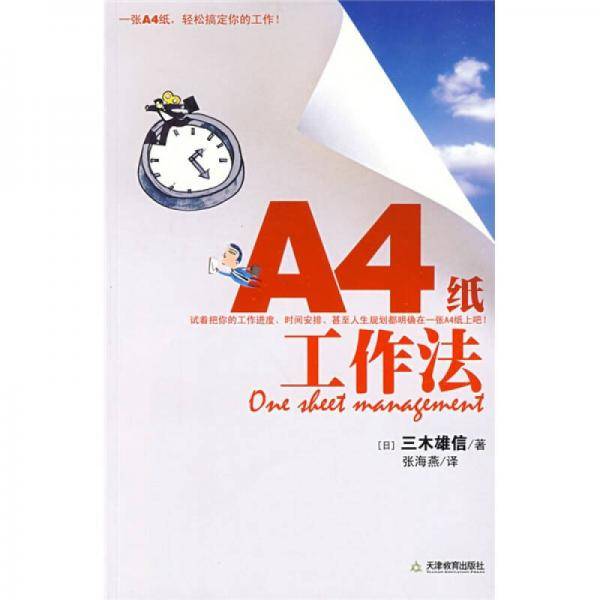 A4纸工作法