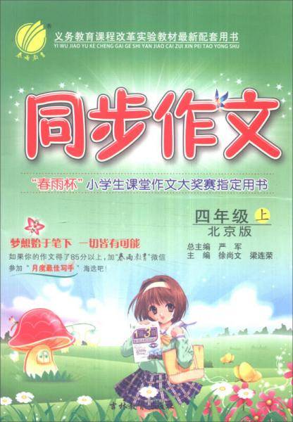 春雨 2016年秋 同步作文：四年级上（北京版）