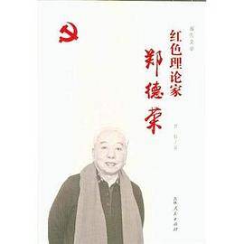 红色理论家郑德荣