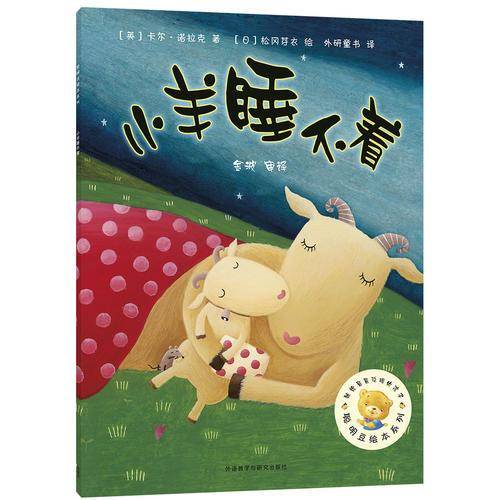 小羊睡不着(聪明豆绘本系列4)