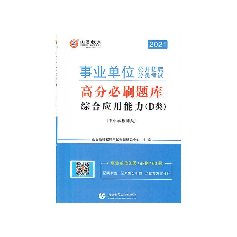 山香2020事业单位公开招聘分类考试高分必刷题库 综合应用能力D类 中小学教师类
