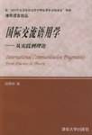 国际交流语用学