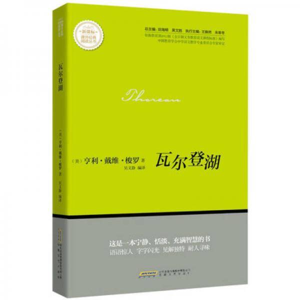 瓦尔登湖/课外经典阅读丛书