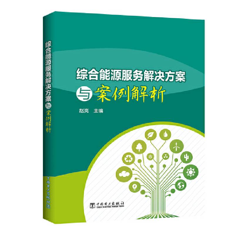 综合能源服务解决方案与案例解析