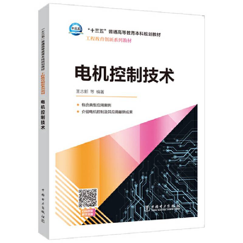 “十三五”普通高等教育本科规划教材 现代电力系统中的电力电子技术