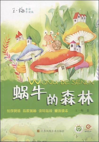 王一梅童话：蜗牛的森林（导读版）