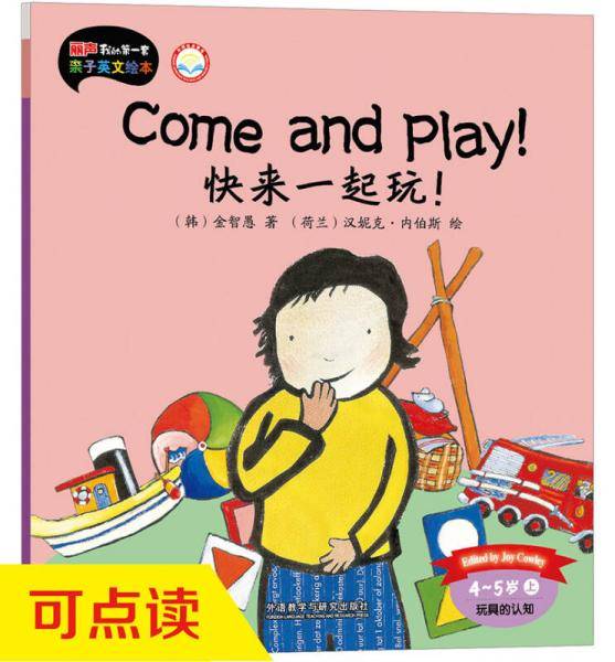 丽声我的第一套亲子英文绘本：快来一起玩!（4-5岁上 点读版）