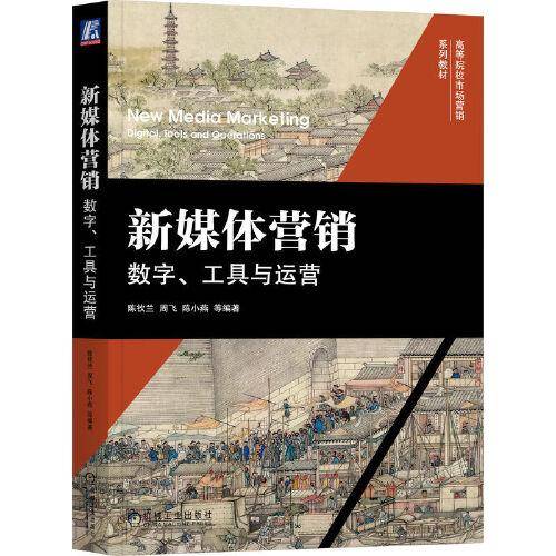 新媒体营销：数字、工具与运营