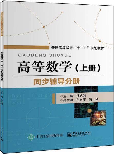 高等数学（上册）同步辅导分册