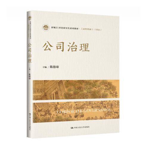 公司治理（新编21世纪研究生系列教材·工商管理硕士(MBA )）
