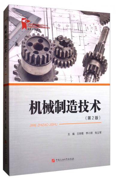 机械制造技术(第2版高等学校教材)