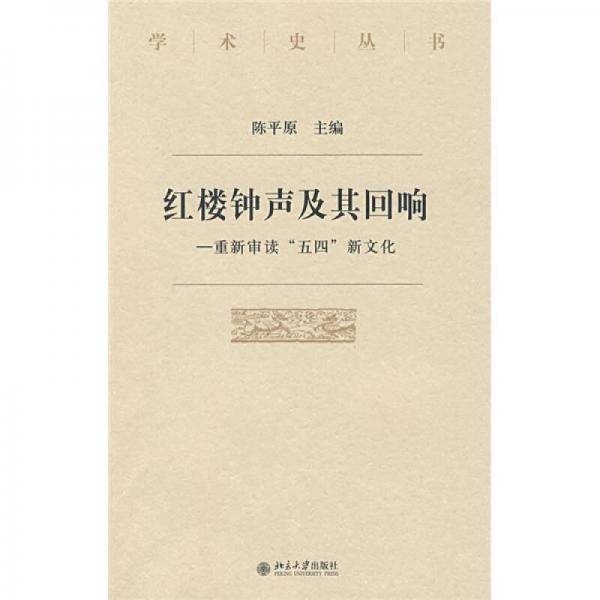 红楼钟声及其回响