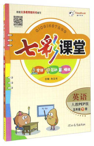 七彩课堂：英语（五年级下册 人教PEP版）