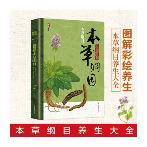 本草纲目 图解彩绘版