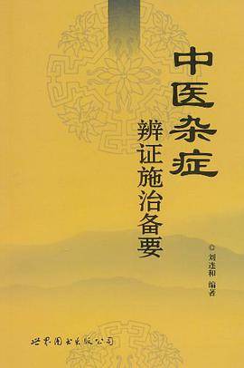 中医杂症辨证施治备要