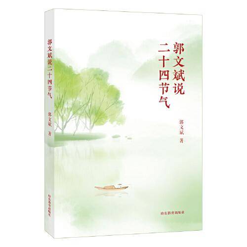 郭文斌说二十四节气