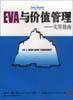 EVA与价值管理
