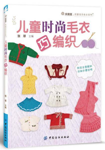 儿童时尚毛衣巧编织
