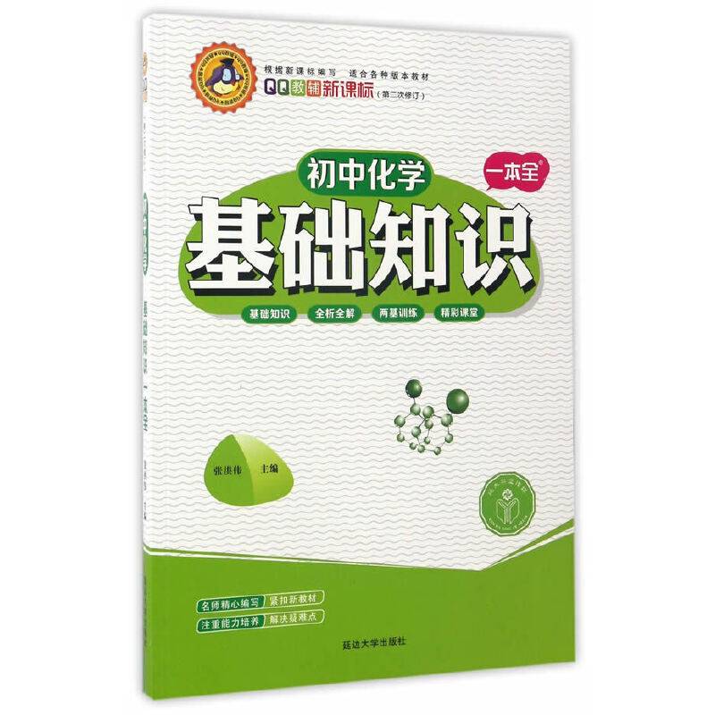 初中化学基础知识一本全（ 第2次修订）