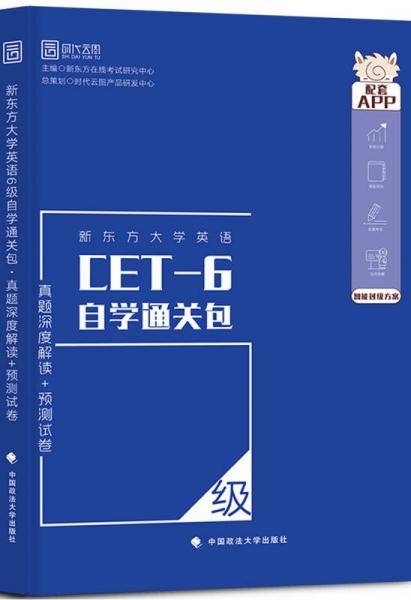 新东方大学英语6级自学通关包 真题深度解读+预测试卷