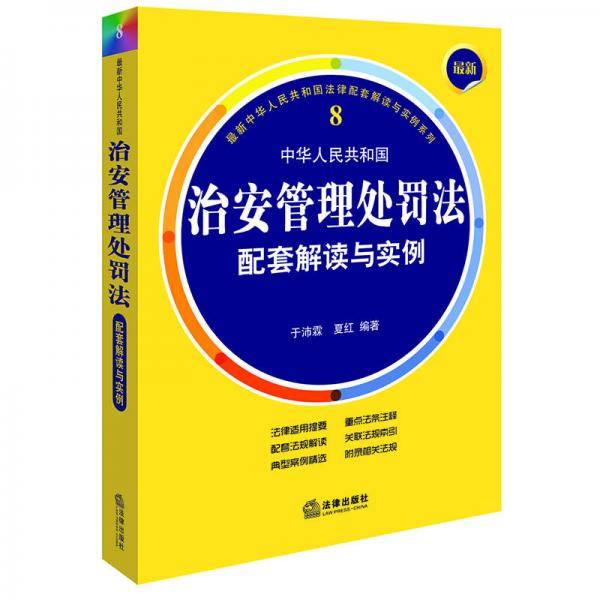 最新中华人民共和国治安管理处罚法配套解读与实例
