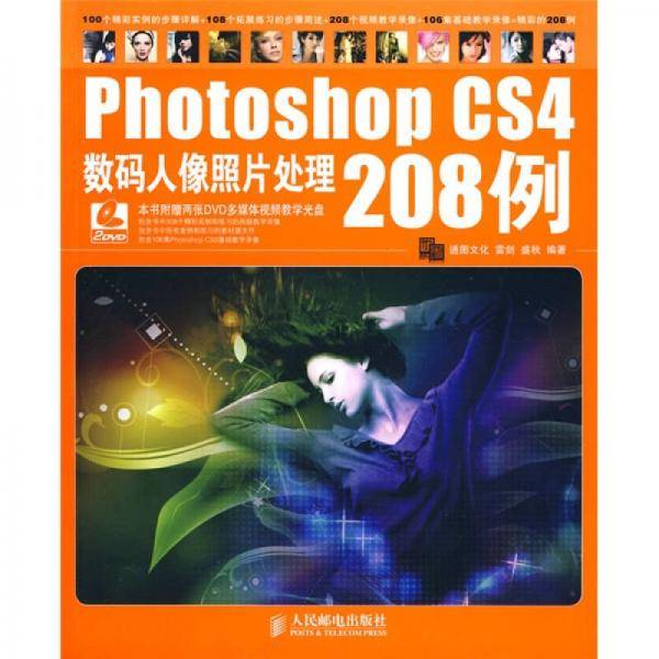 Photoshop CS4数码人像照片处理208例