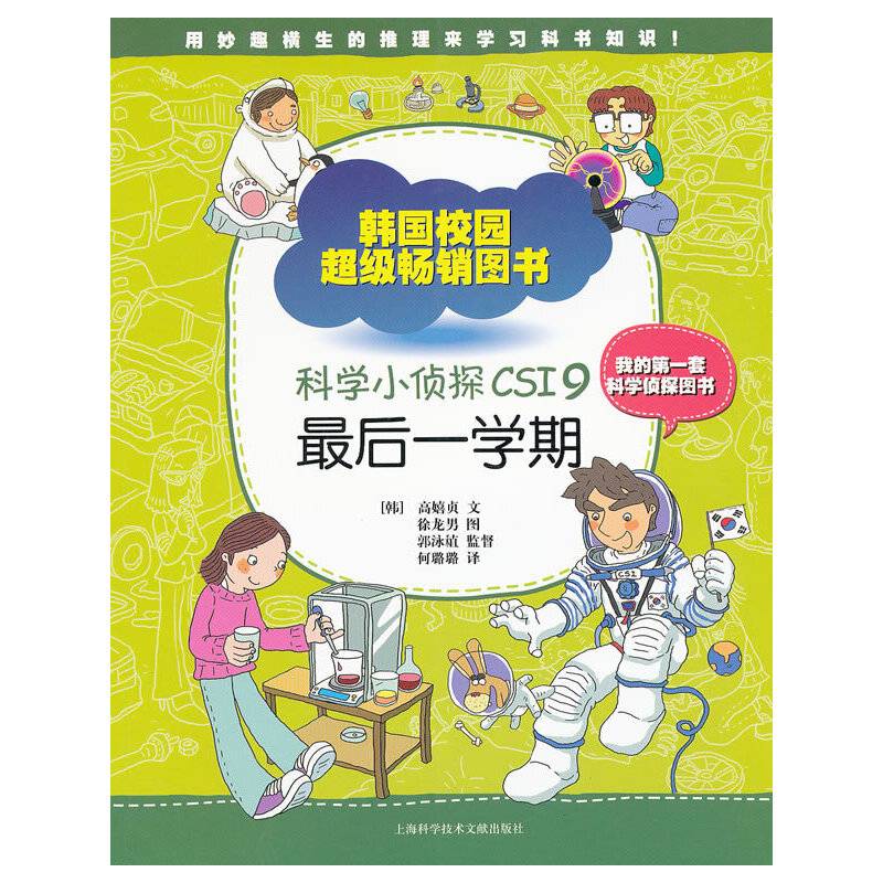 科学小侦探CSI9 最后一学期