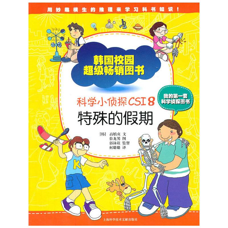 科学小侦探CSI8：特殊的假期