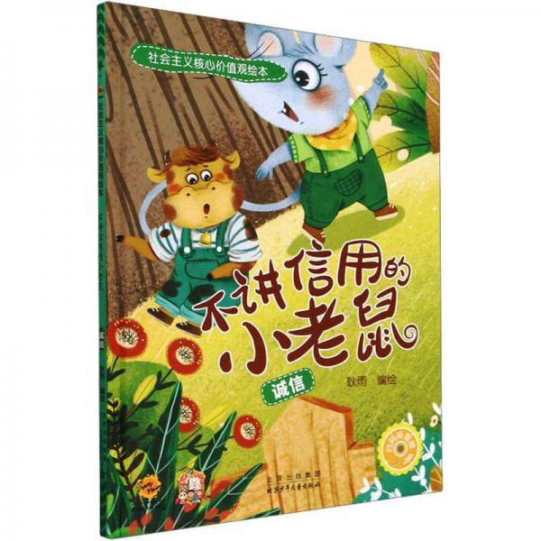 不讲信用的小 诚信 绘本 新华正版
