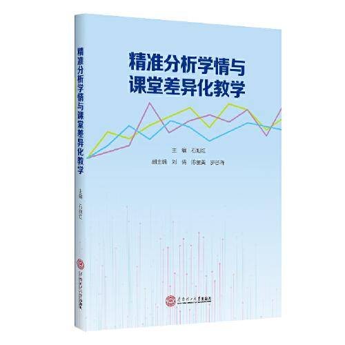 精准分析学情与课堂差异化教学