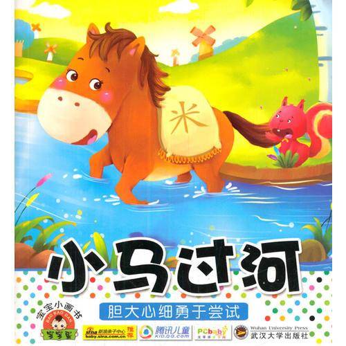 宝宝小画书新全套系列（共18册）（小马过河、小蝌蚪找妈妈、卖火柴的小女孩、狼来了、小猫钓鱼、龟兔赛跑、猴子捞月、小红帽、三只小猪、渔夫和金鱼、拔萝卜……）