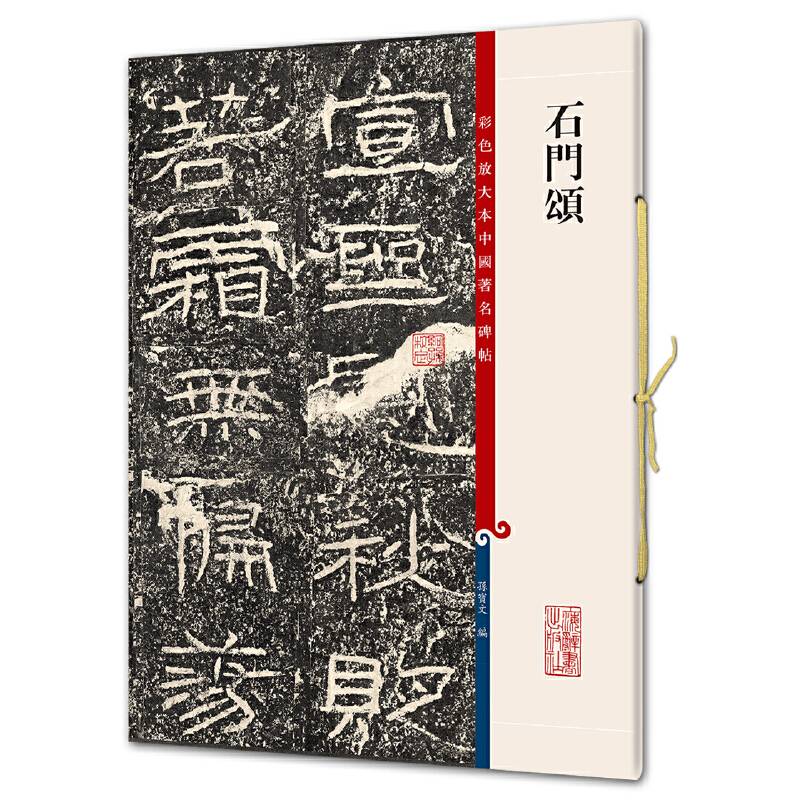 石门颂