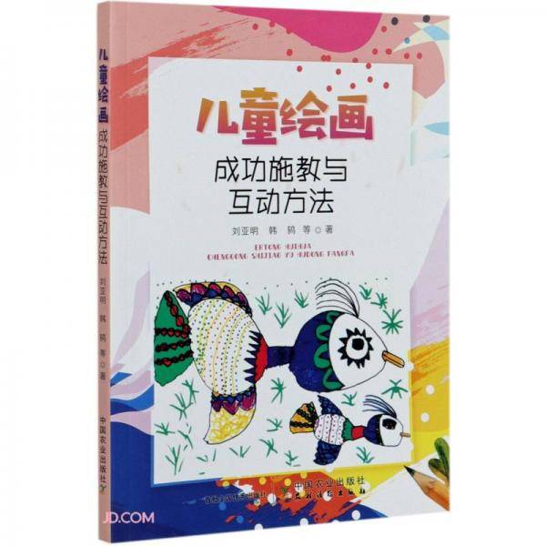 儿童绘画成功施教与互动方法