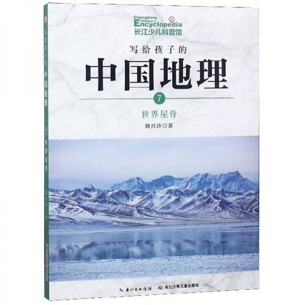 写给孩子的中国地理（7）：世界屋脊
