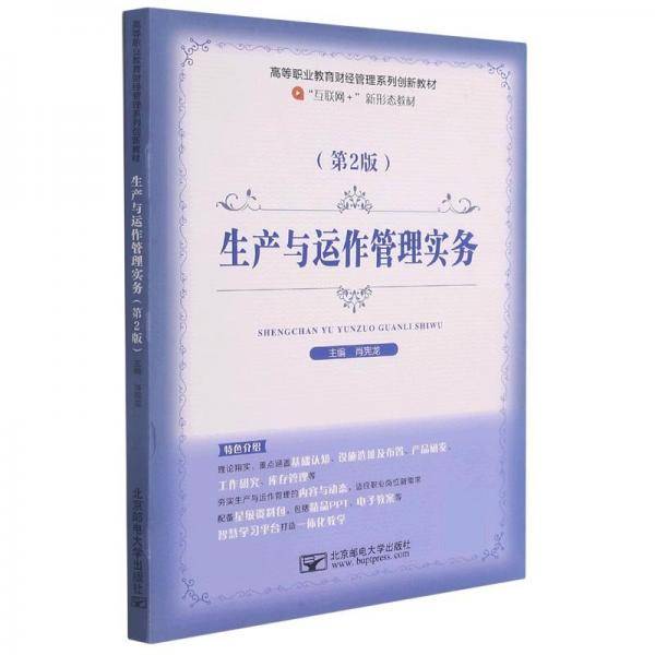 生产与运作管理实务 第2版