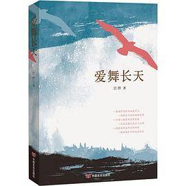 爱舞长天（因爱组成的特殊家庭何去何从，恢弘壮阔书写世间大爱，和《都挺好》一起掀全民话题）