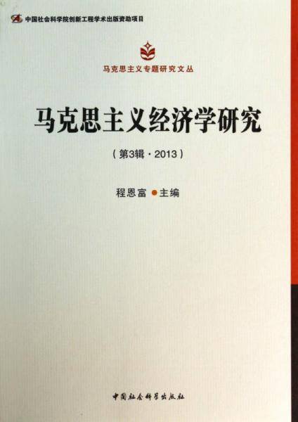 马克思主义经济学研究(第3辑2013)/马克思主义专题研究文丛