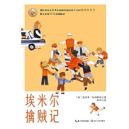 埃米尔擒贼记