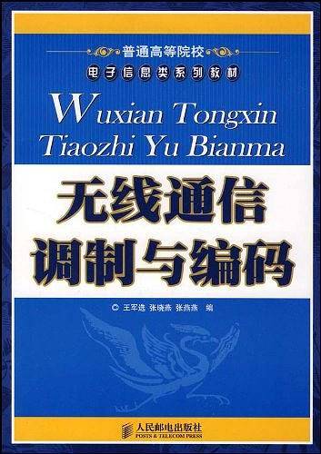 无线通信调制与编码