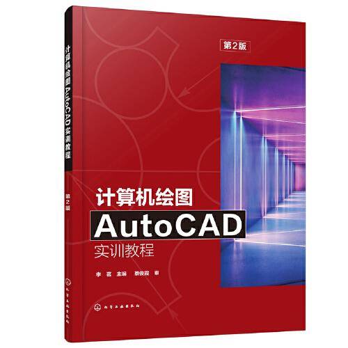 计算机绘图AutoCAD实训教程（第2版）（李茗）